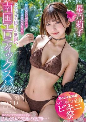 STARS-872[Swimsuits are all about wearing in summer, SODstar Bikini Festival] Welcome to the Healing Paradise! Southern Lustful Massage Riko Hoshino - AV大平台-Chinese Subtitles, Adult Films, AV, China, Online Streaming