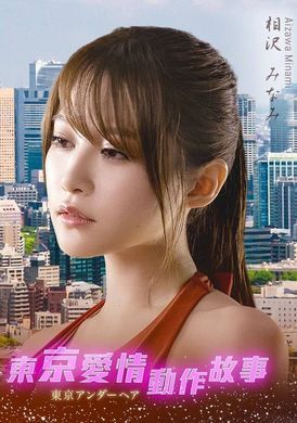 Tokyo Love Act Story 2023 S01 E07Tokyo Love Action Story Better to Remember｜Minami Aizawa - AV大平台-Chinese Subtitles, Adult Films, AV, China, Online Streaming