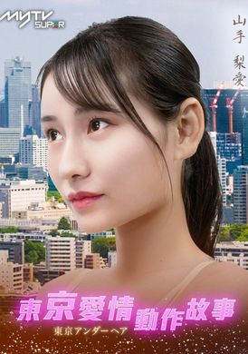 Tokyo Love Act Story 2023 S01 E08Tokyo Love Action Story Happy Breakup | Ria Yamate - AV大平台-Chinese Subtitles, Adult Films, AV, China, Online Streaming