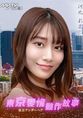 Tokyo Love Act Story 2023 S01 E09Tokyo Love Action Story Two Selves｜Hebei Caihua - AV大平台-Chinese Subtitles, Adult Films, AV, China, Online Streaming
