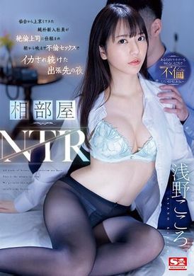 SSIS-992Aibeya NTR: On a business trip, an innocent new employee from Sendai was seduced by his unscrupulous boss and tortured by unethical sex from morning to night. Shallow ambition - AV大平台-Chinese Subtitles, Adult Films, AV, China, Online Streaming