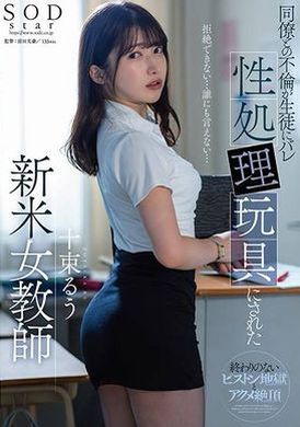 STARS-967Totsuka Rui, the new female teacher, had an affair with a colleague who was discovered by a student and used as a sex toy Jusu Ryuha - AV大平台-Chinese Subtitles, Adult Films, AV, China, Online Streaming