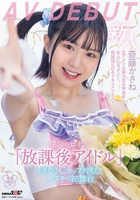 SDAB-299Our heroine takes on the challenge of being an &quot;after school idol&quot; with her exciting C cup, Hatachi&#039;s first stage performance Kasane Saito AV DEBUT - AV大平台-Chinese Subtitles, Adult Films, AV, China, Online Streaming