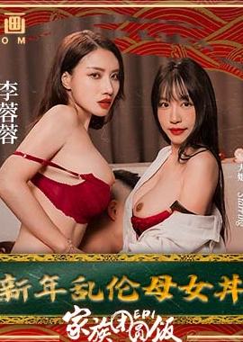 MD-0230-1Family Reunion Dinner EP1 New Year Incest Mother and Daughter - AV大平台-Chinese Subtitles, Adult Films, AV, China, Online Streaming