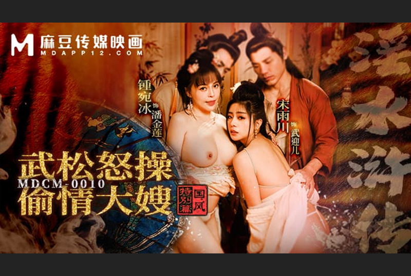 MDCM-0010Special chapter on Chinese style - Water Margin: Wu Song angrily fucks his affair sister-in-law - AV大平台-Chinese Subtitles, Adult Films, AV, China, Online Streaming