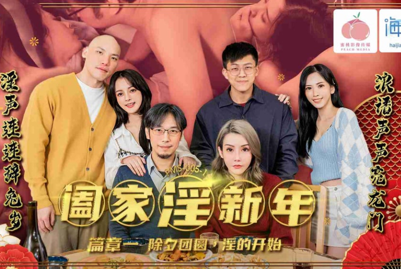 PMS005-1New Year&#039;s Chapter of Family Indulgence One: The Beginning of Reunion and Indulgence on New Year&#039;s Eve - AV大平台-Chinese Subtitles, Adult Films, AV, China, Online Streaming