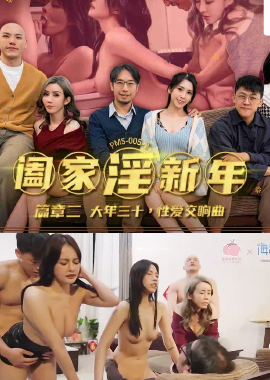 PMS005-2Family Incest New Year Chapter 2 New Year’s Eve Sex Symphony - AV大平台-Chinese Subtitles, Adult Films, AV, China, Online Streaming