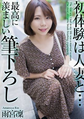 MASE-048First experience with a married woman... The most enviable brush stroke Rin Amemiya - AV大平台-Chinese Subtitles, Adult Films, AV, China, Online Streaming