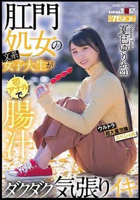 KUSE-034Anal virgin liberal arts female college student makes anal for the first time and cums with a lot of intestinal juice.Ultra super large enema special Yurika Natsumi (21) - AV大平台-Chinese Subtitles, Adult Films, AV, China, Online Streaming