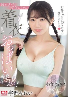 SONE-157I want to use my body to make my brother erect! Although my sister is still a child, her breasts in tight clothes seduce my brother! Mirei Uno - AV大平台-Chinese Subtitles, Adult Films, AV, China, Online Streaming
