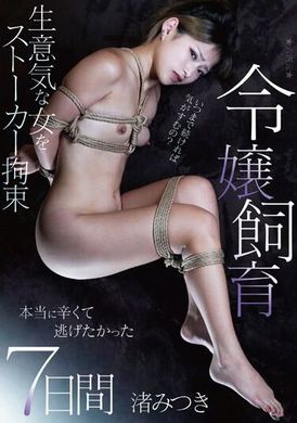 AEGE-029Raising a young lady - 7 days that were really painful and I wanted to run away - Mitsuki Nagisa - AV大平台-Chinese Subtitles, Adult Films, AV, China, Online Streaming